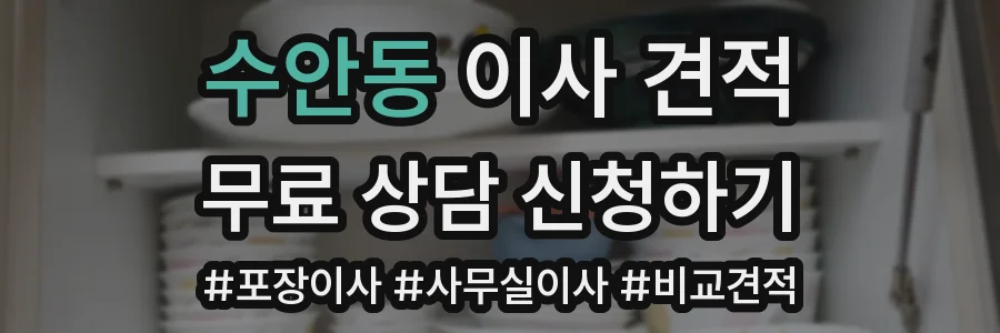 수안동 이사 견적