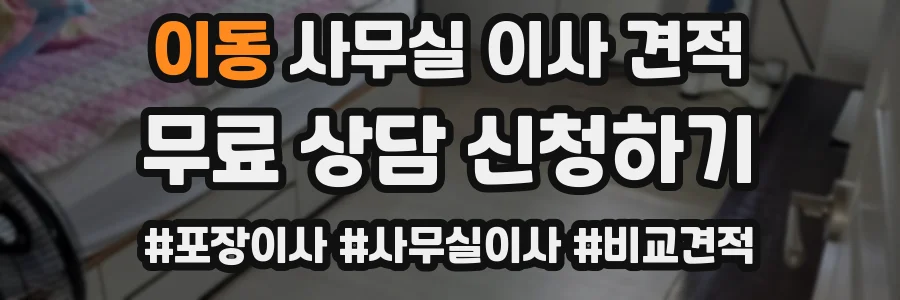 이동 사무실 이사 견적