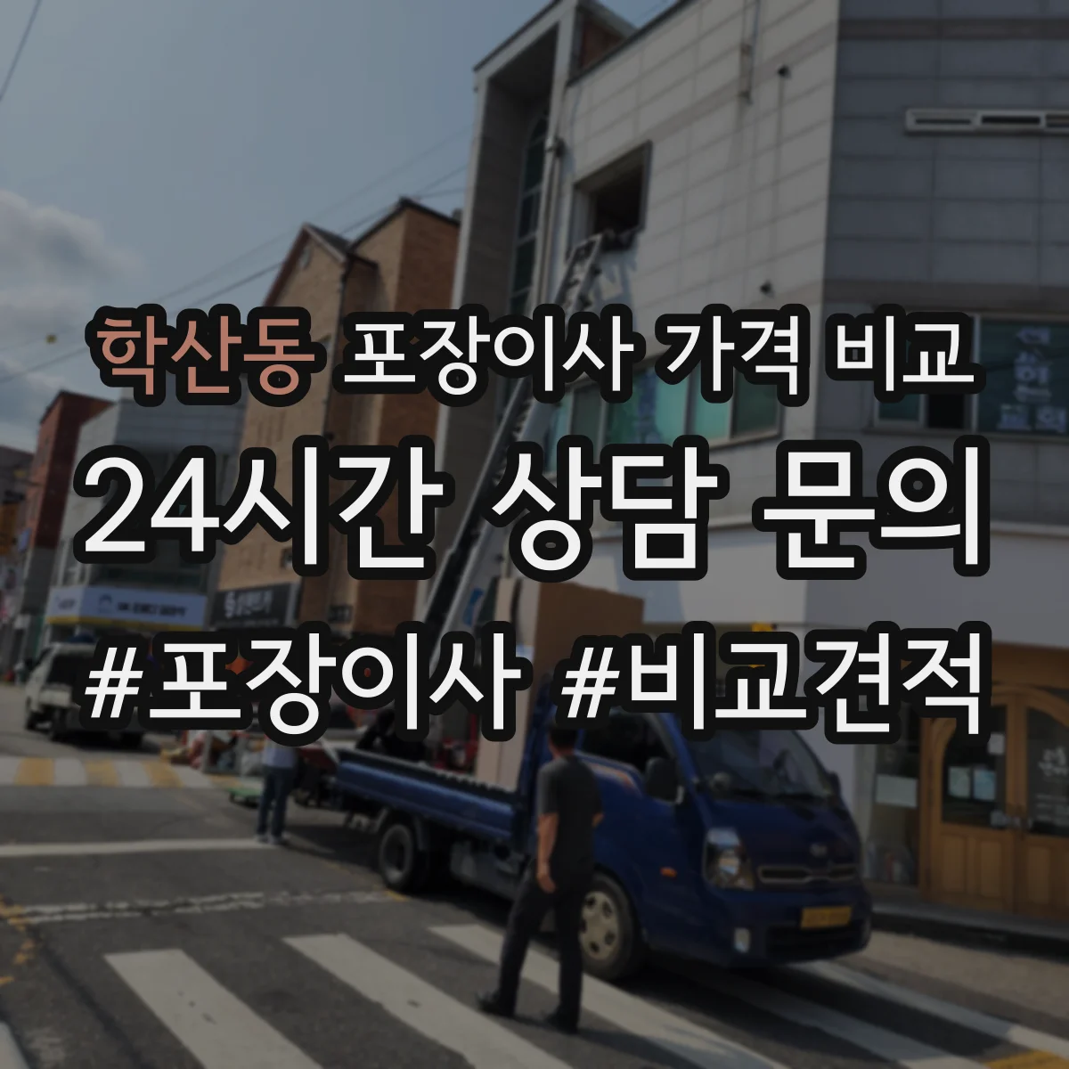 학산동 포장이사 가격 비교