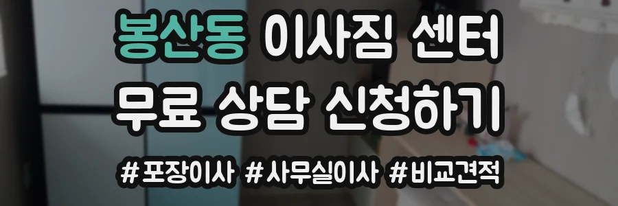 봉산동 이사짐 센터