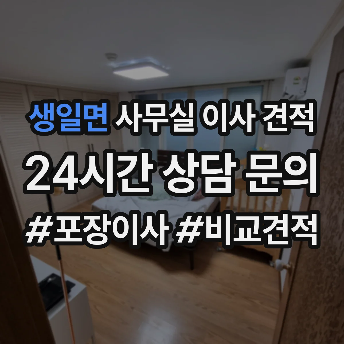 생일면 사무실 이사 견적