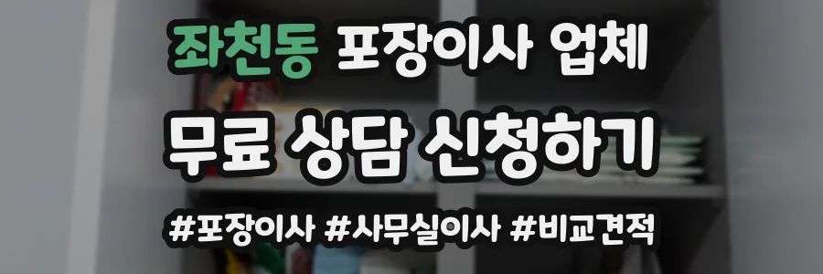 좌천동 포장이사 업체