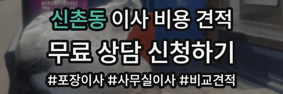 신촌동 이사 비용 견적