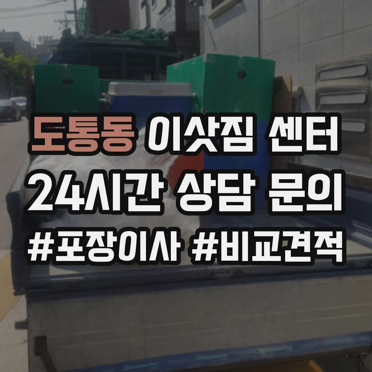 도통동 이삿짐 센터