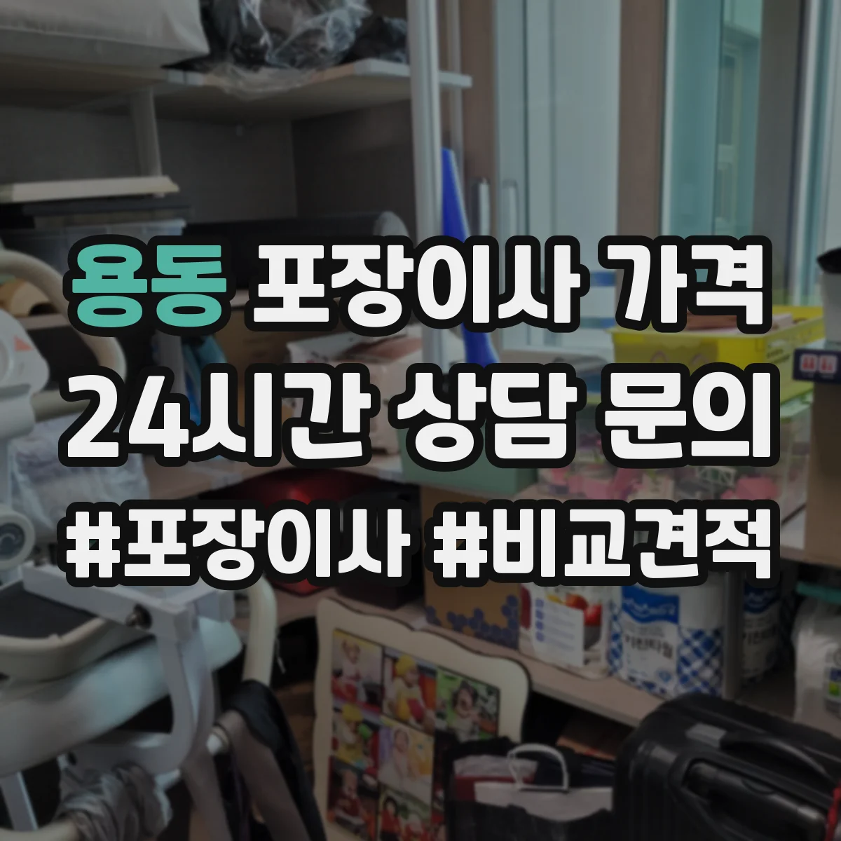 용동 포장이사 가격