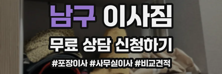 남구 이사짐