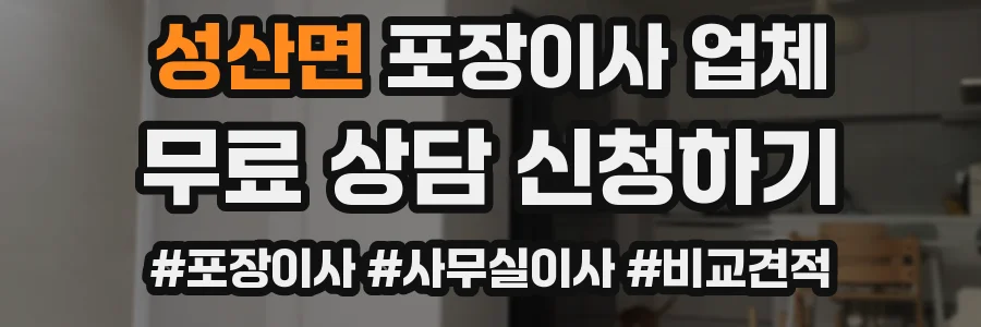 성산면 포장이사 업체