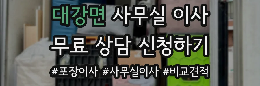 대강면 사무실 이사