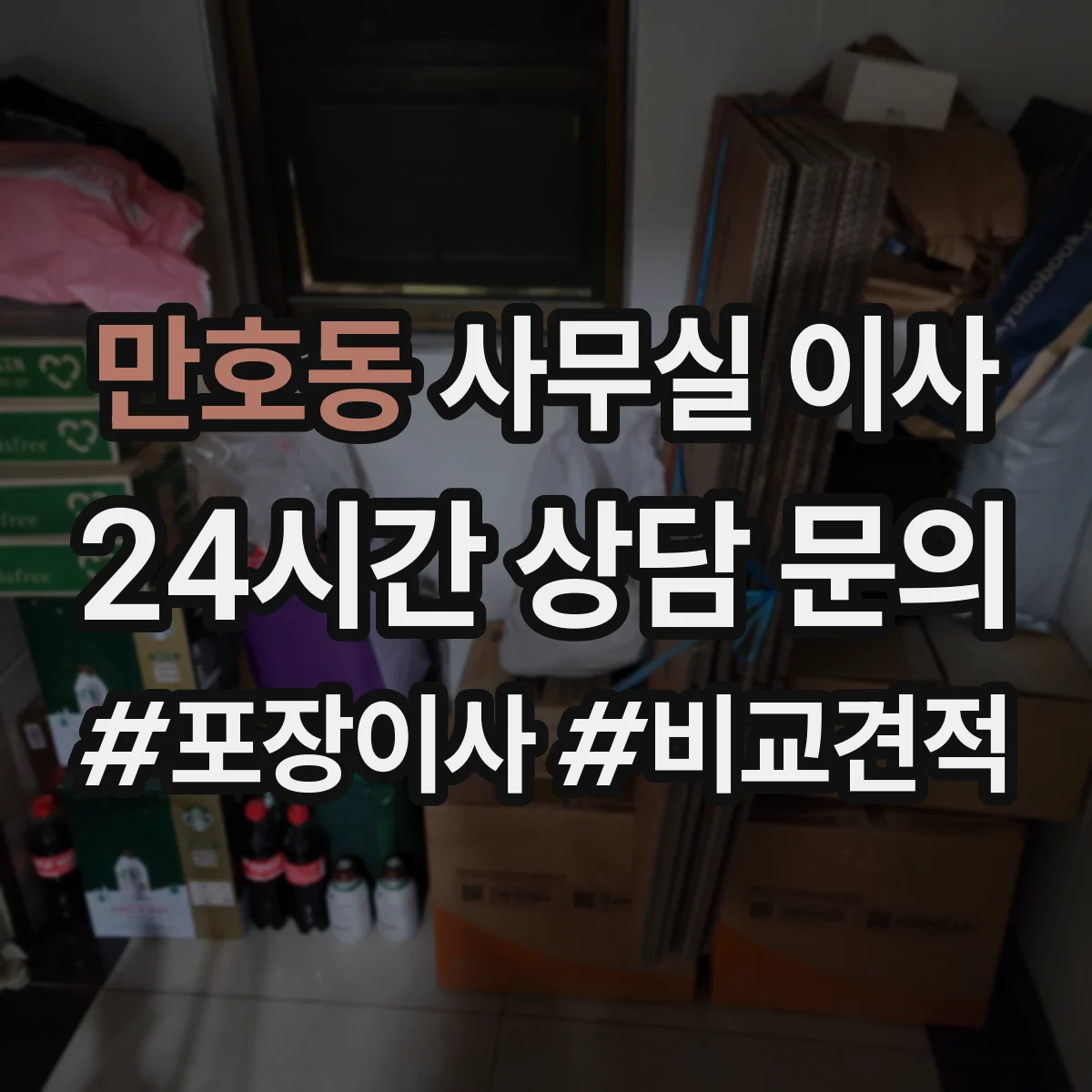 만호동 사무실 이사