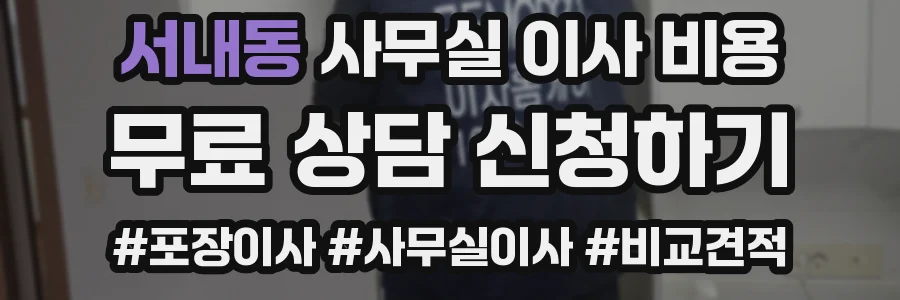 서내동 사무실 이사 비용