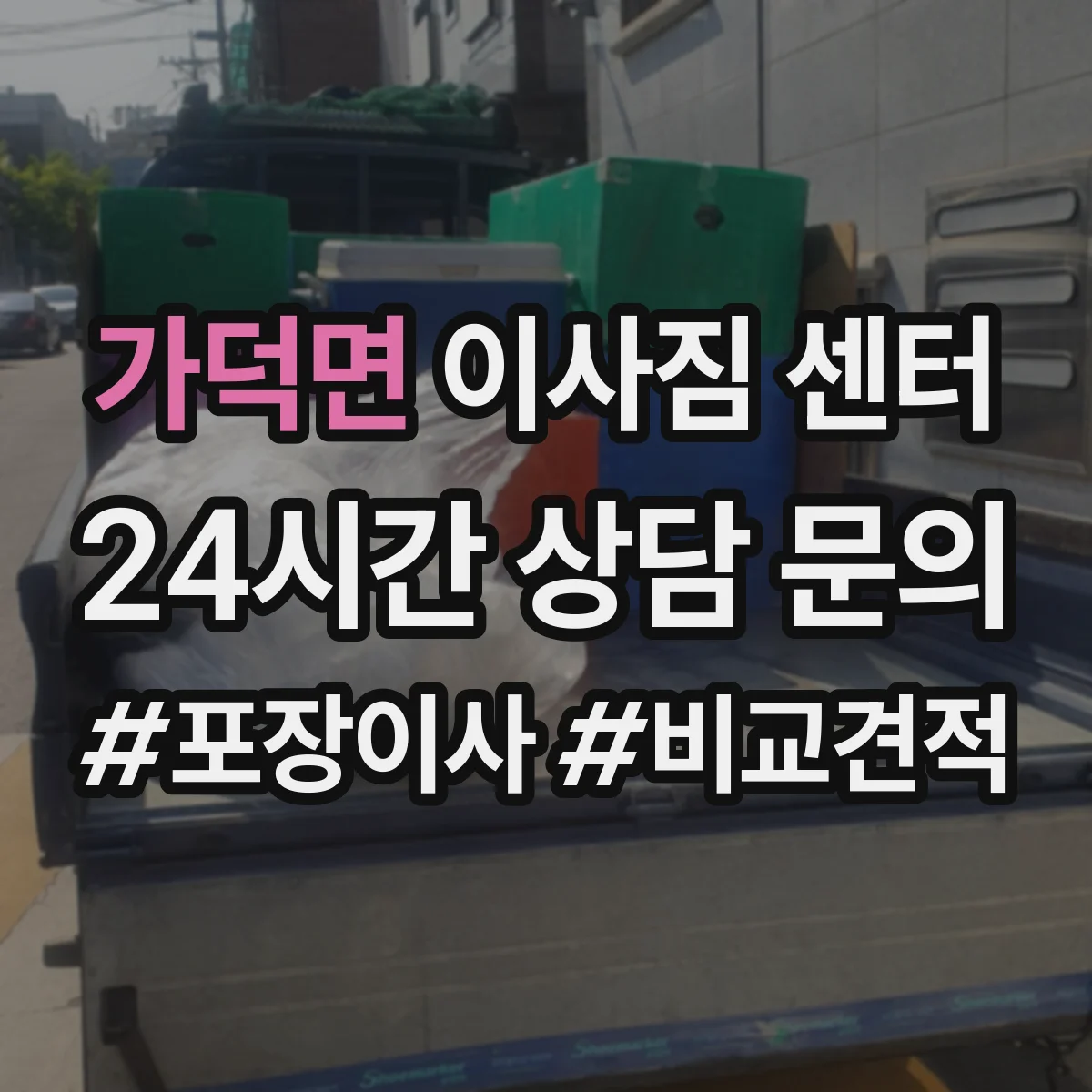 가덕면 이사짐 센터