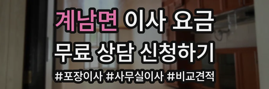 계남면 이사 요금