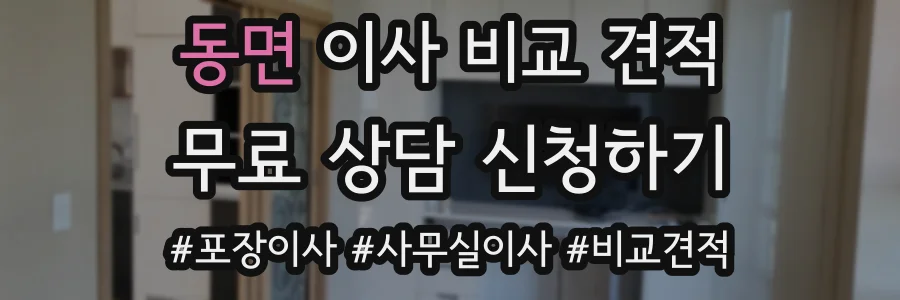 동면 이사 비교 견적