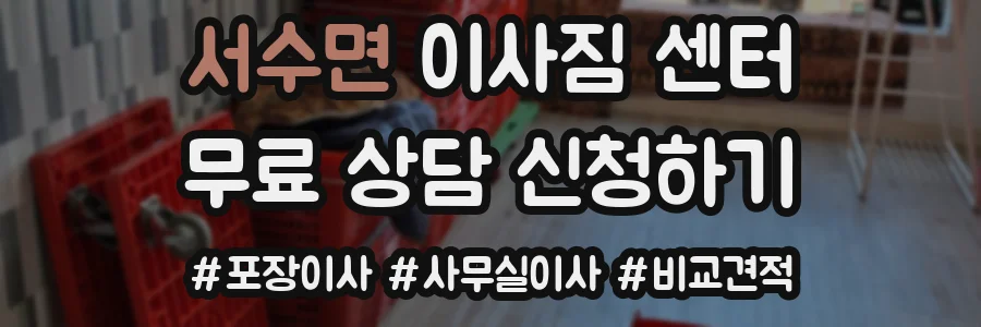 서수면 이사짐 센터