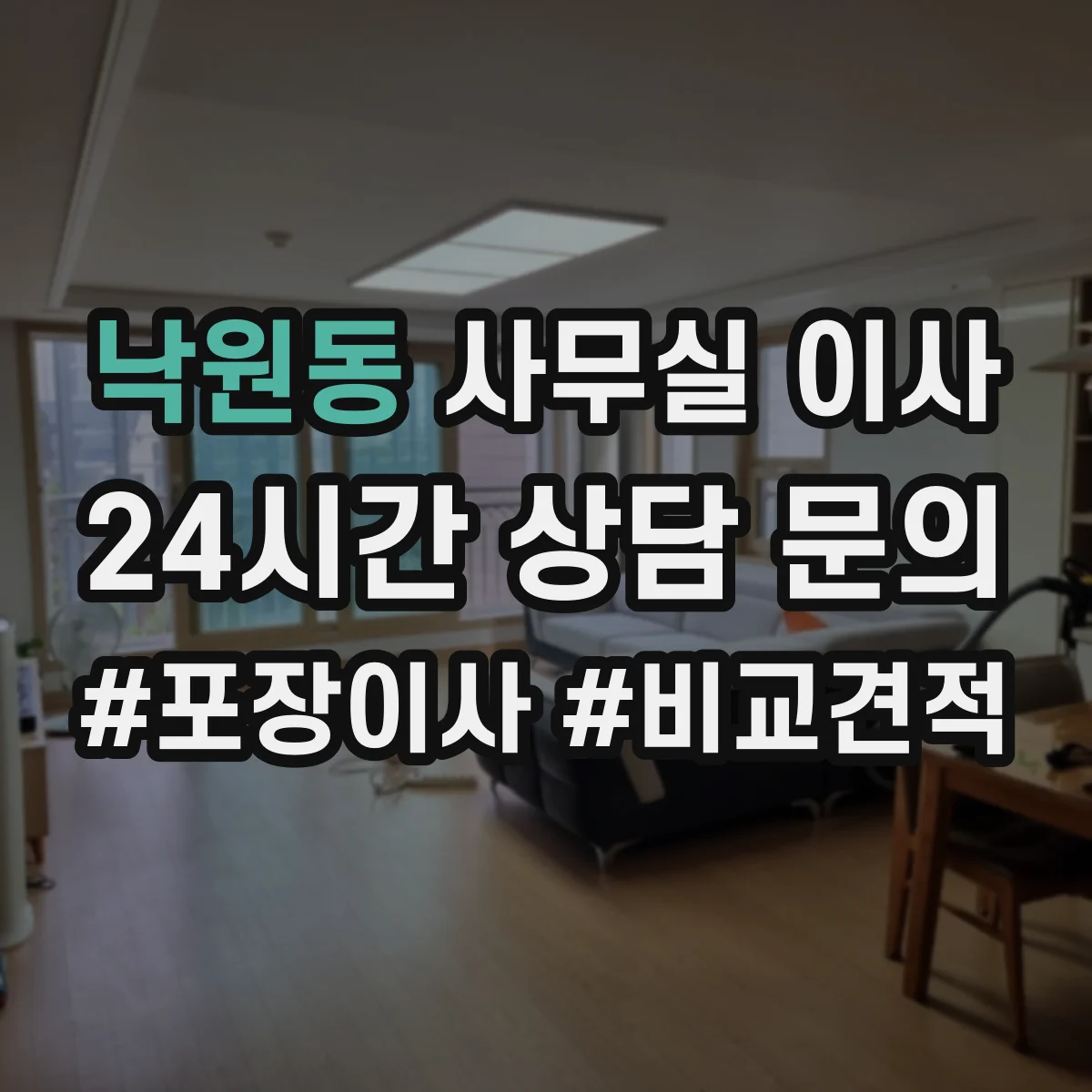 낙원동 사무실 이사