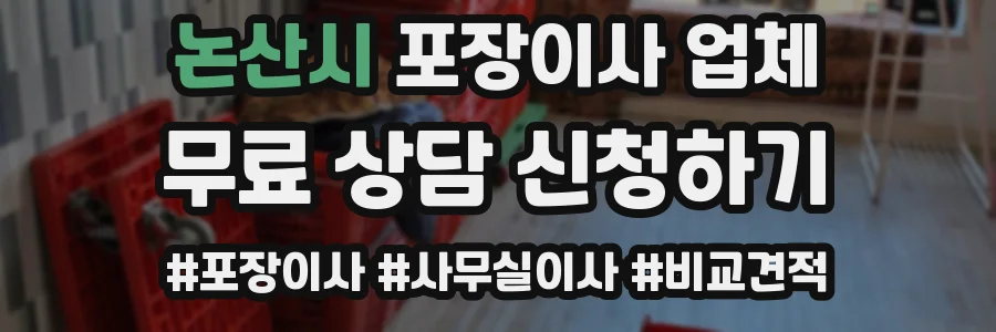 논산시 포장이사 업체