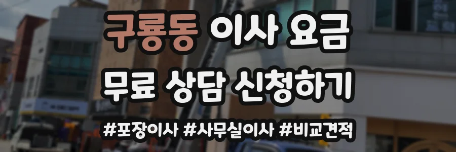 구룡동 이사 요금