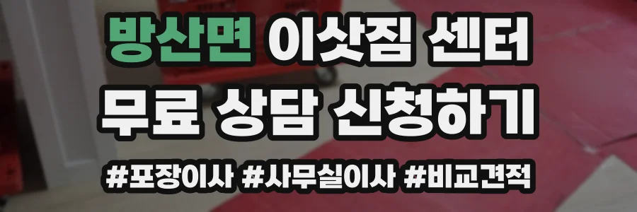 방산면 이삿짐 센터