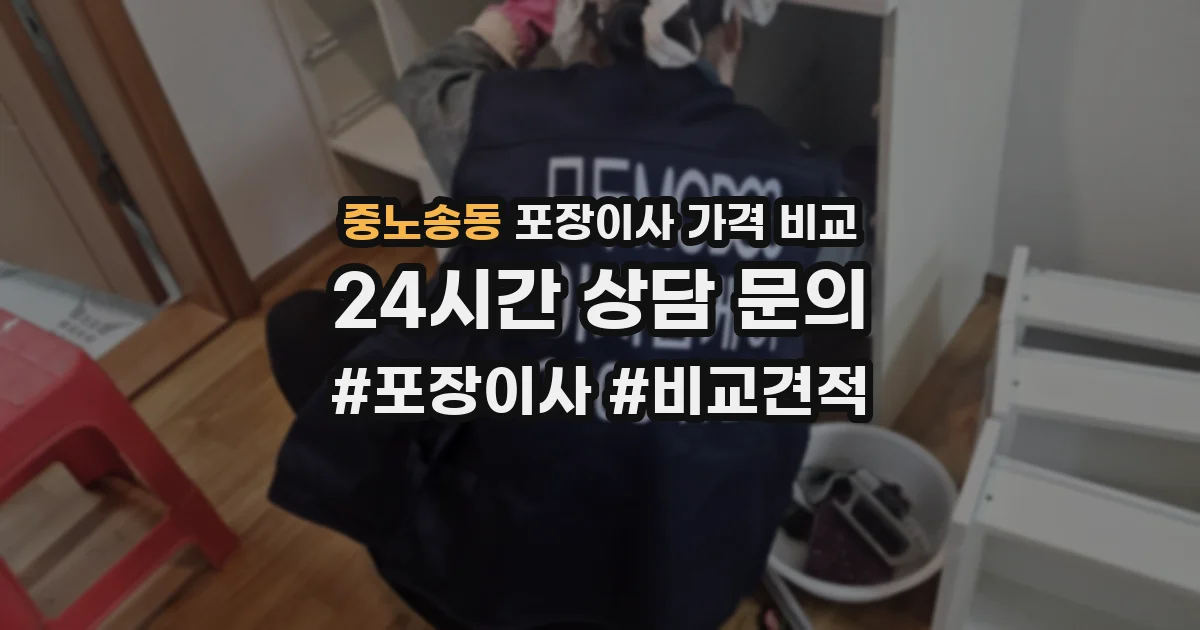 중노송동 포장이사 가격 비교