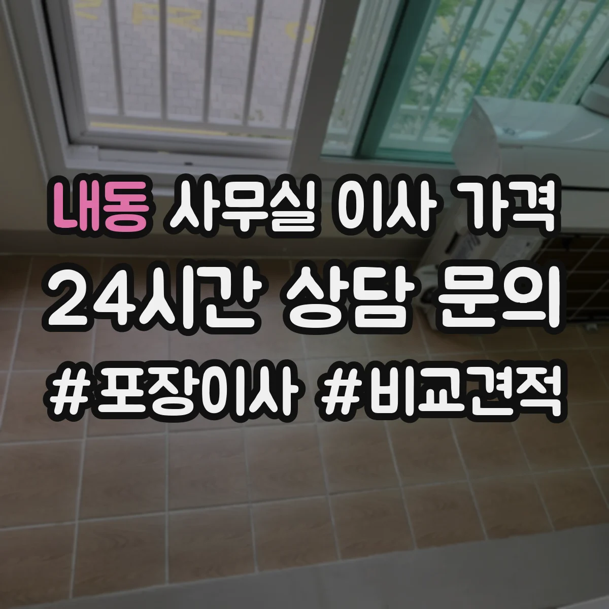 내동 사무실 이사 가격