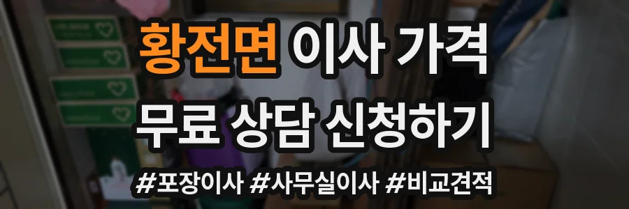 황전면 이사 가격