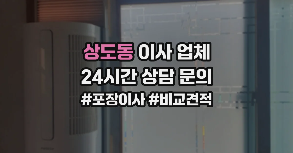 상도동 이사 업체