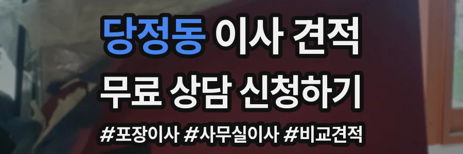 당정동 이사 견적