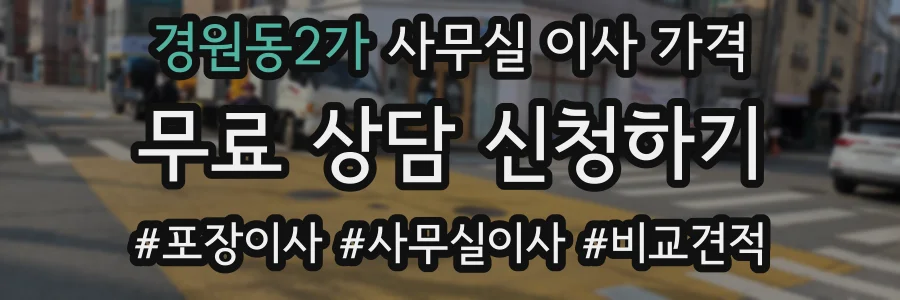 경원동2가 사무실 이사 가격