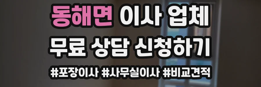 동해면 이사 업체
