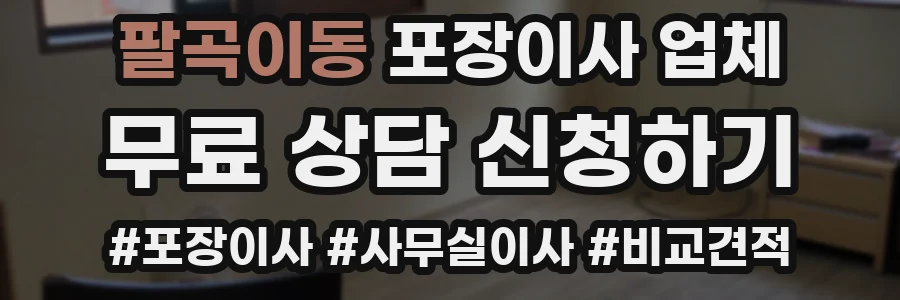 팔곡이동 포장이사 업체