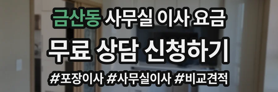금산동 사무실 이사 요금
