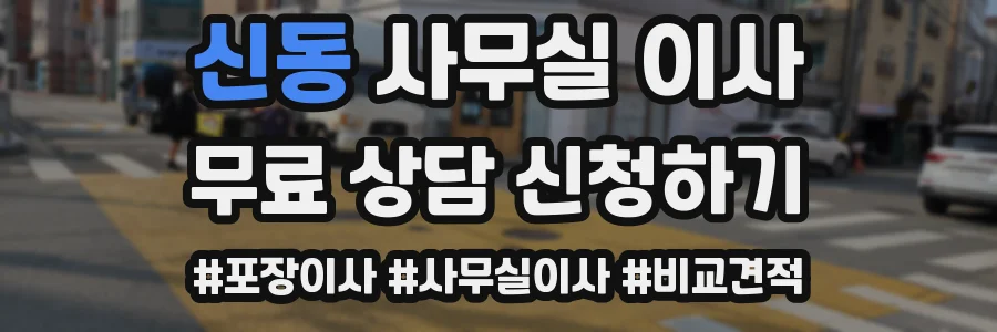 신동 사무실 이사