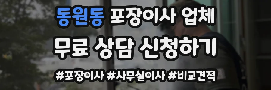동원동 포장이사 업체