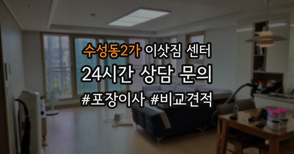 수성동2가 이삿짐 센터