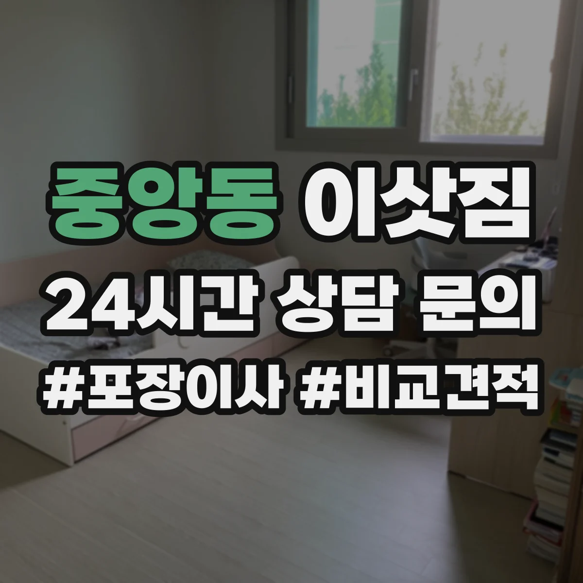 중앙동 이삿짐