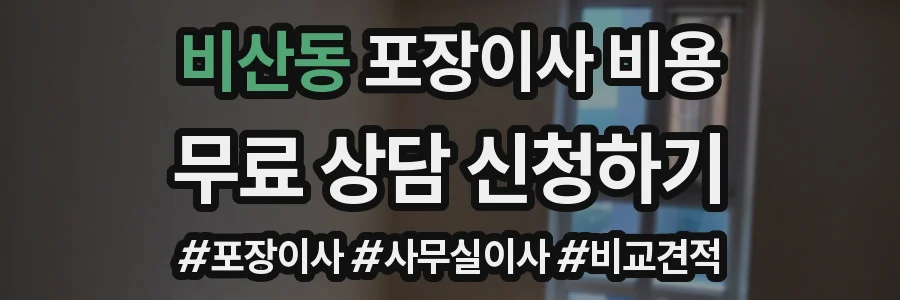 비산동 포장이사 비용