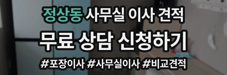 정상동 사무실 이사 견적