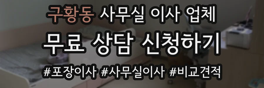 구황동 사무실 이사 업체