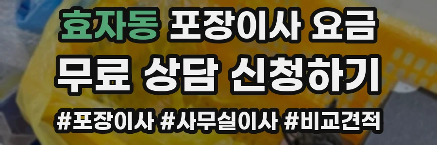 효자동 포장이사 요금