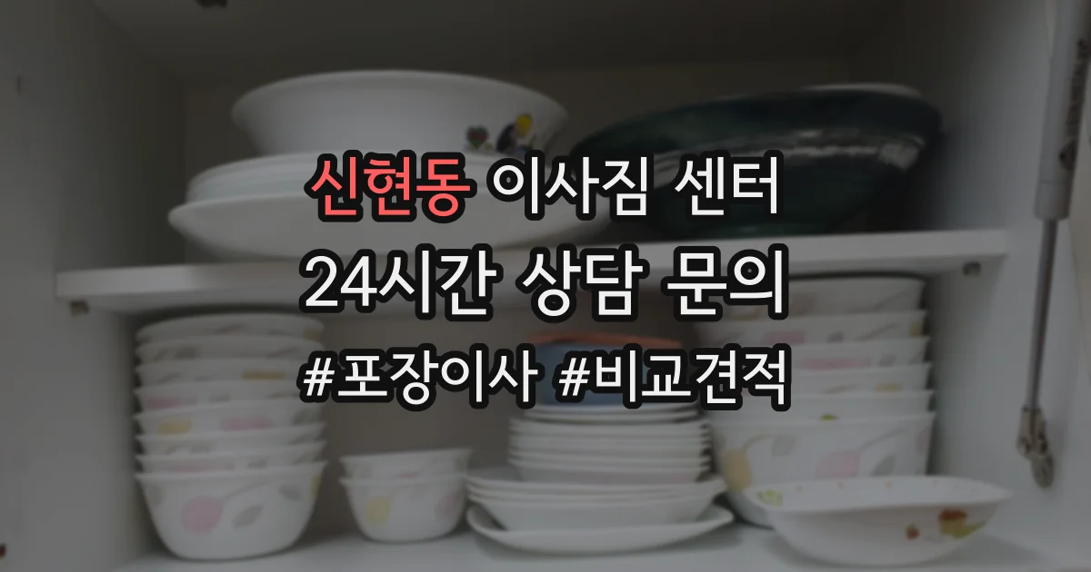 신현동 이사짐 센터