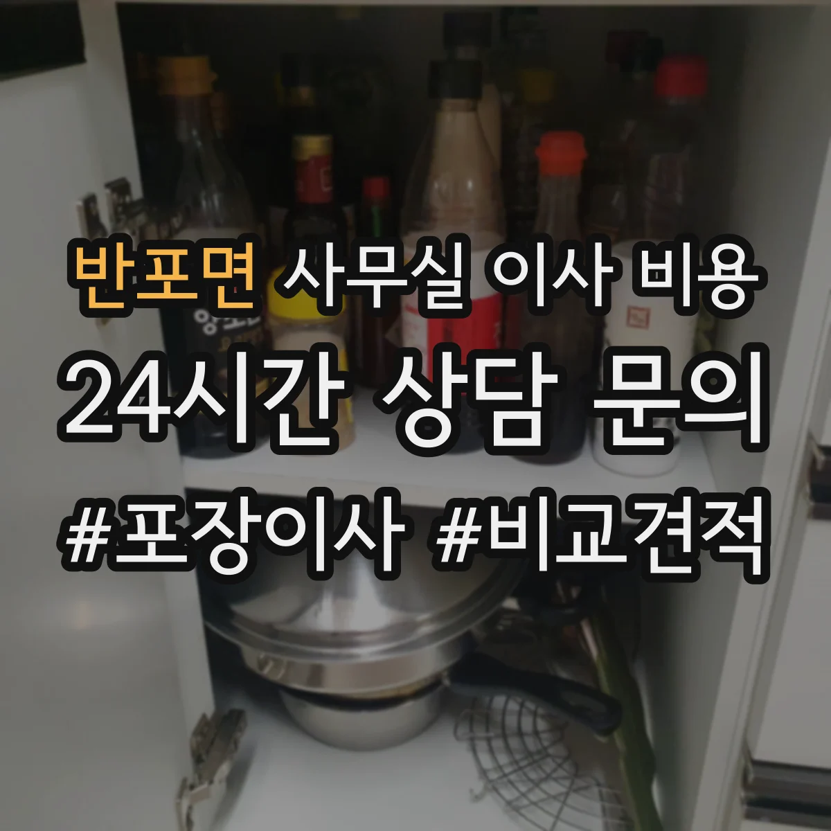 반포면 사무실 이사 비용