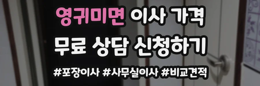 영귀미면 이사 가격