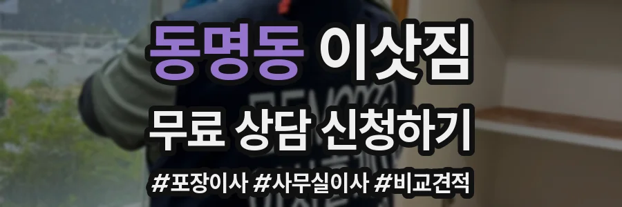 동명동 이삿짐