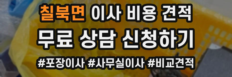 칠북면 이사 비용 견적
