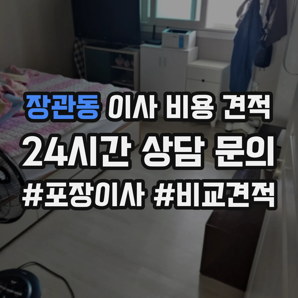 장관동 이사 비용 견적