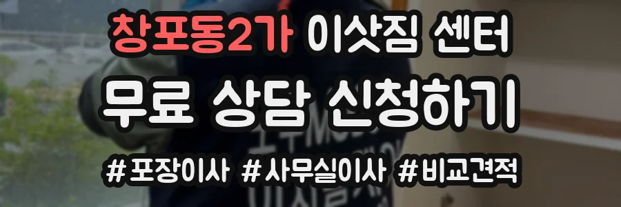 창포동2가 이삿짐 센터