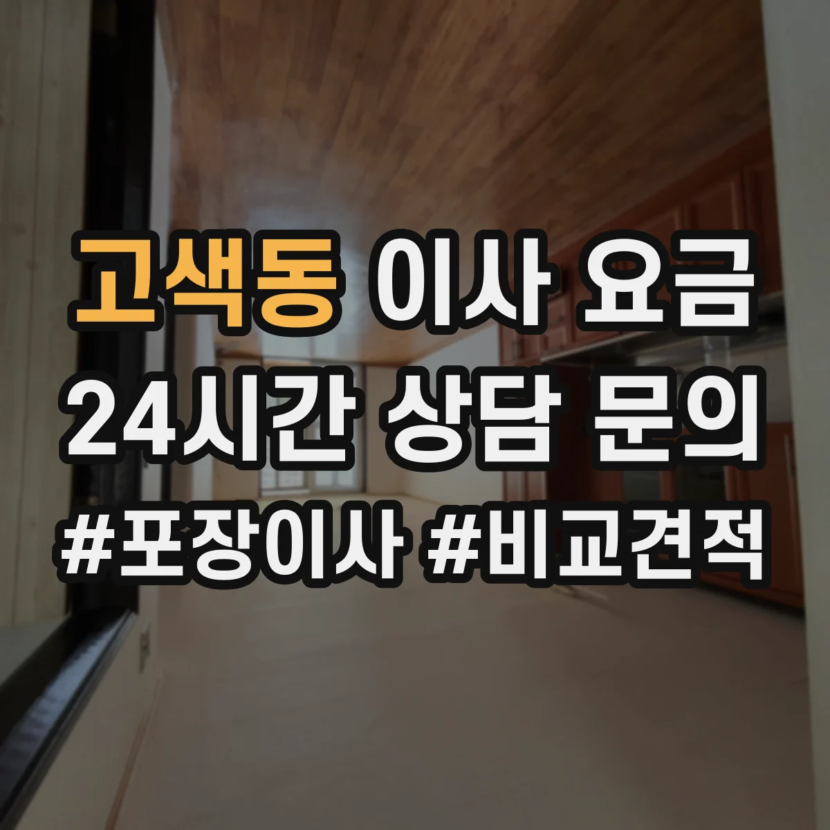 고색동 이사 요금