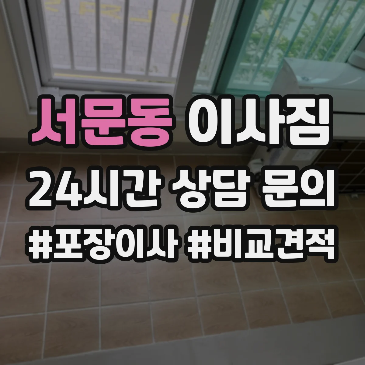 서문동 이사짐