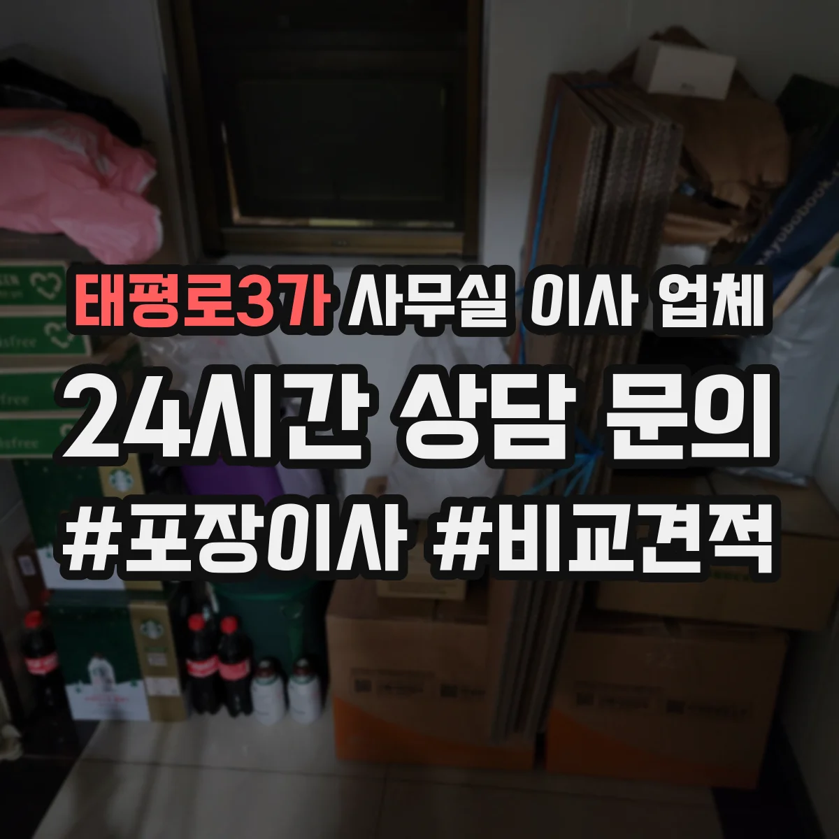 태평로3가 사무실 이사 업체