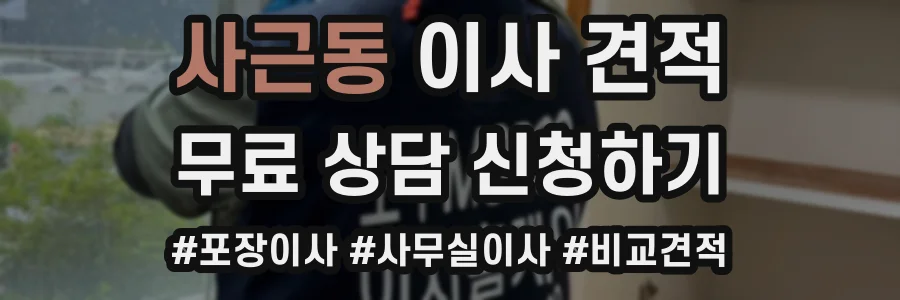 사근동 이사 견적